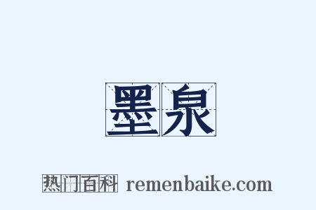墨泉是什么意思的图片